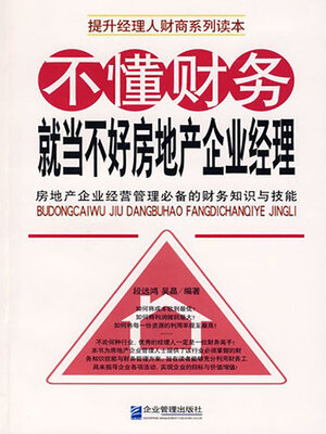 cover image of 不懂财务，就当不好房地产企业经理